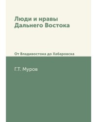 Люди и нравы Дальнего Востока