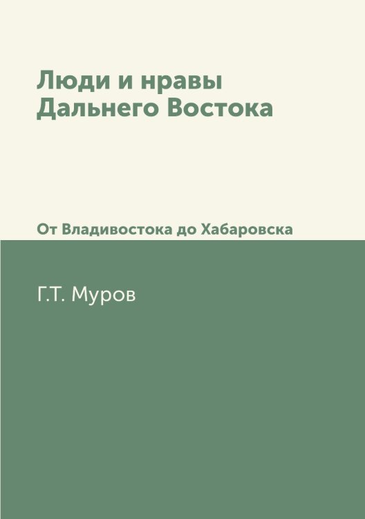 Люди и нравы Дальнего Востока
