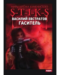 Миры Артёма Каменистого. S-T-I-K-S. Гаситель