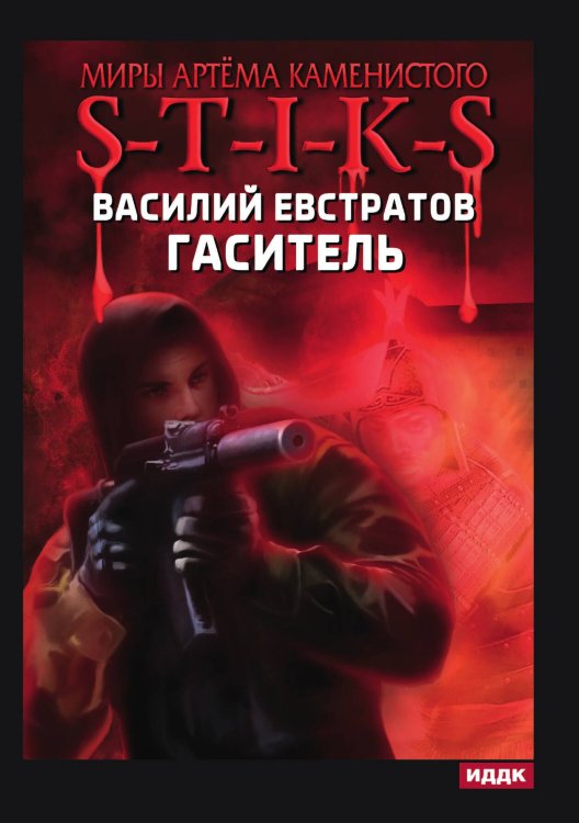 Обложка книги «Миры Артёма Каменистого. S-T-I-K-S. Гаситель» — Василий Евстратов, ISBN 9785521908158