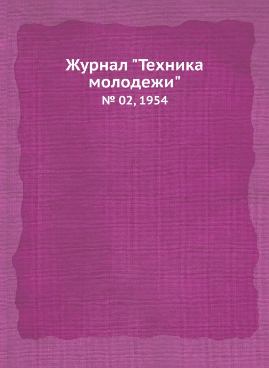 Обложка книги «Журнал "Техника молодежи"» — Нет автора, ISBN 9785458571869