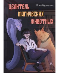 Целитель магических животных