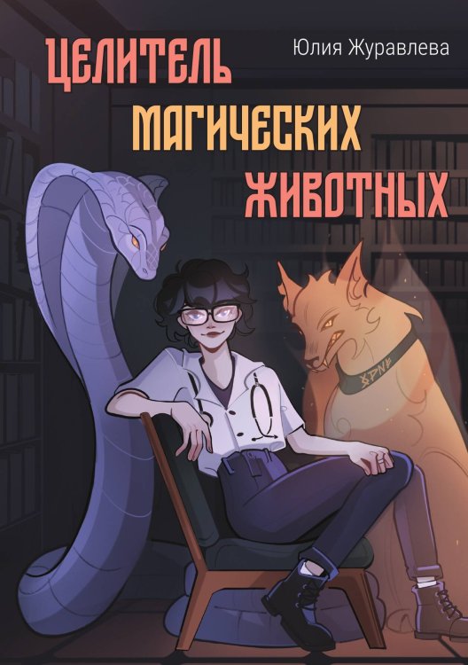 Обложка книги «Целитель магических животных» — Юлия Журавлева, ISBN 9785517115447