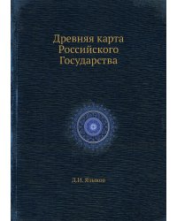Древняя карта Российского Государства
