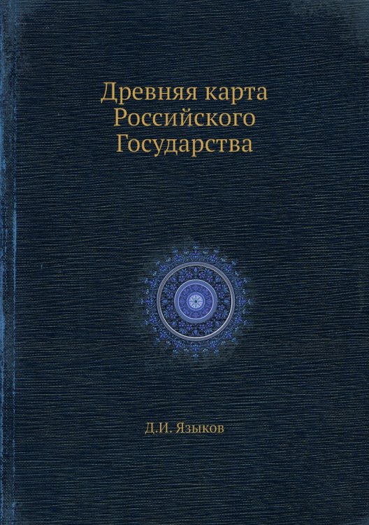Древняя карта Российского Государства