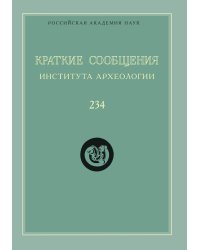 Краткие сообщения Института археологии. Выпуск 234