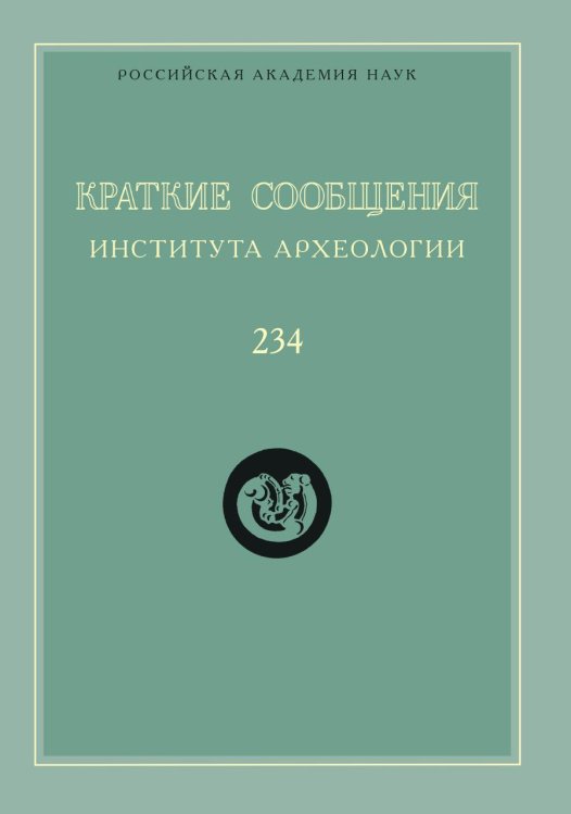 Краткие сообщения Института археологии. Выпуск 234
