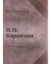 Н.М. Карамзин