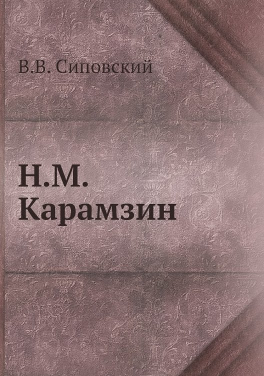 Н.М. Карамзин