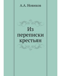 Из переписки крестьян