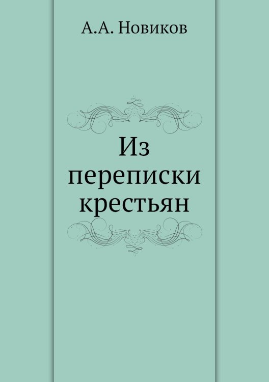 Обложка книги «Из переписки крестьян» — А.А. Новиков, ISBN 9785458138291