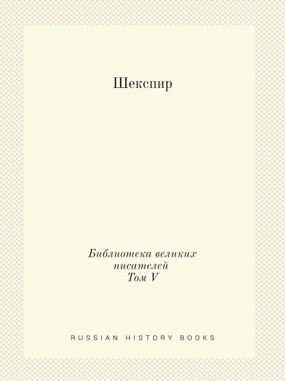 Шекспир