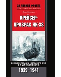 Крейсер призрак НК 33 Боевые операции немецкого ВМФ в Индийском океане 1939-1941