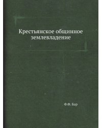 Крестьянское общинное землевладение