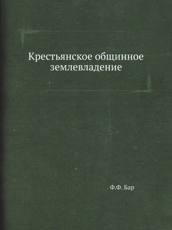 Крестьянское общинное землевладение