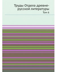 Труды Отдела древне-русской литературы