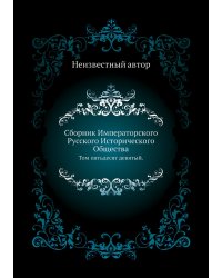 Сборник Императорского Русского Исторического Общества