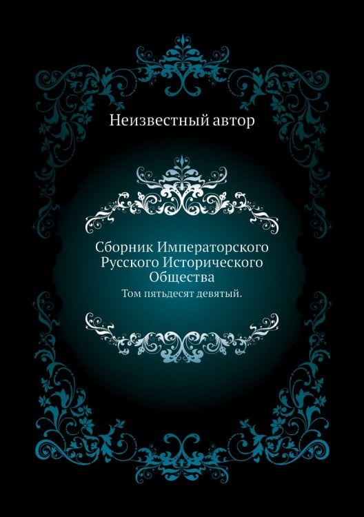 Сборник Императорского Русского Исторического Общества
