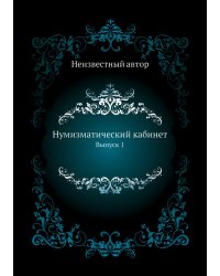 Нумизматический кабинет