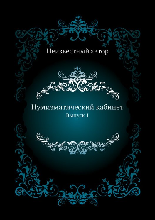 Нумизматический кабинет