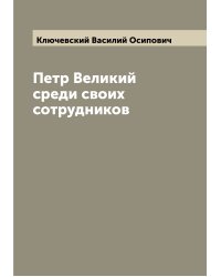 Петр Великий среди своих сотрудников