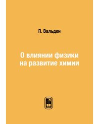 О влиянии физики на развитие химии