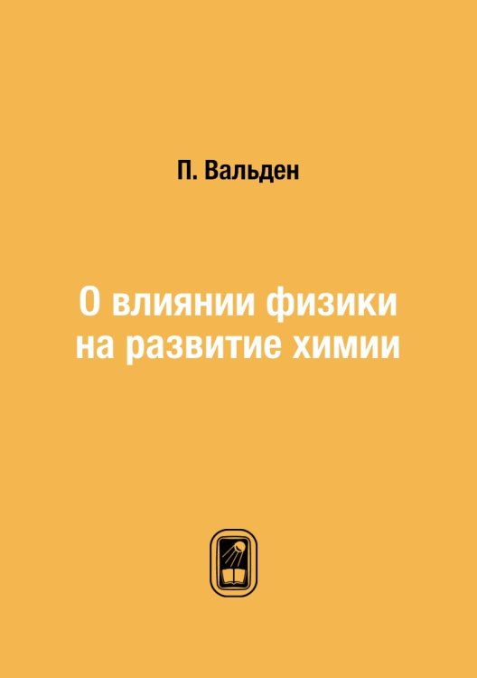О влиянии физики на развитие химии О влиянии физики на развитие химии