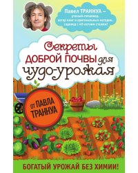 Секреты доброй почвы для чудо-урожая
