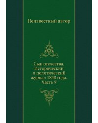 Сын отечества. Исторический и политический журнал 1848 года. Часть 9