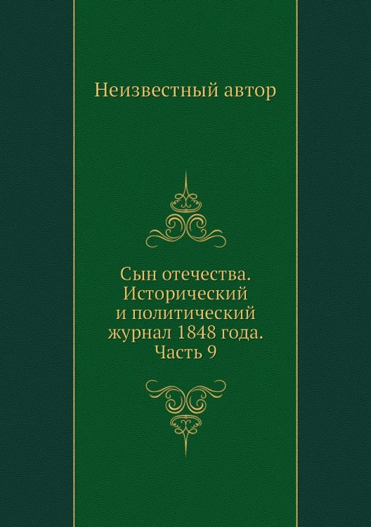Сын отечества. Исторический и политический журнал 1848 года. Часть 9