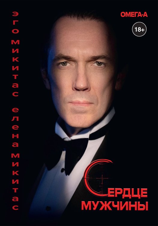 Обложка книги «Сердце мужчины» — Эго Микитас; Елена Микитас, ISBN 9785521918430