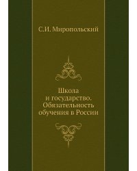 Школа и государство. Обязательность обучения в России