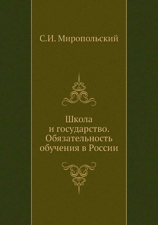 Школа и государство. Обязательность обучения в России