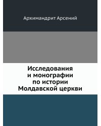 Исследования и монографии по истории Молдавской церкви