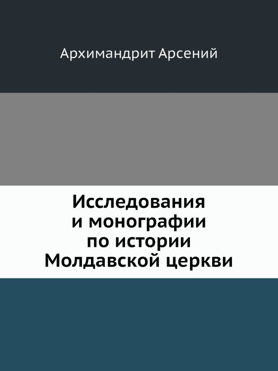 Исследования и монографии по истории Молдавской церкви