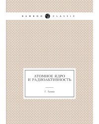 Атомное ядро и радиоактивность