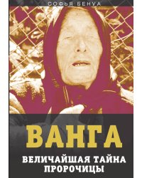 Ванга. Величайшая тайна пророчицы