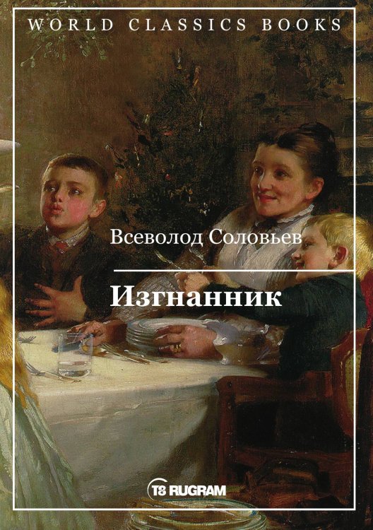 Обложка книги «Изгнанник» — В.С. Соловьев, ISBN 9785521769667