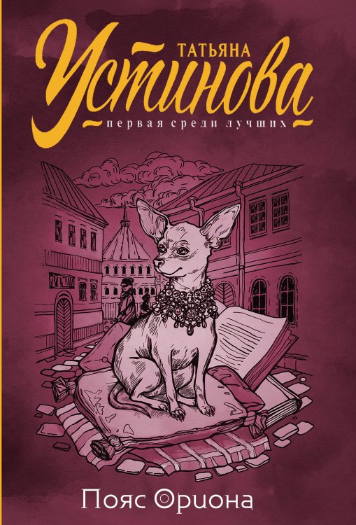 Обложка книги «Пояс Ориона» — Татьяна Устинова, ISBN 9785042248856
