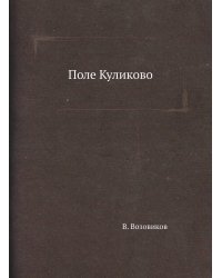 Поле Куликово