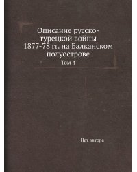 Описание русско-турецкой войны 1877-78 гг. на Балканском полуострове