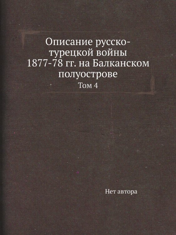 Описание русско-турецкой войны 1877-78 гг. на Балканском полуострове