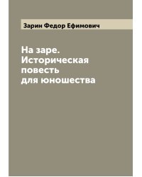 На заре. Историческая повесть для юношества