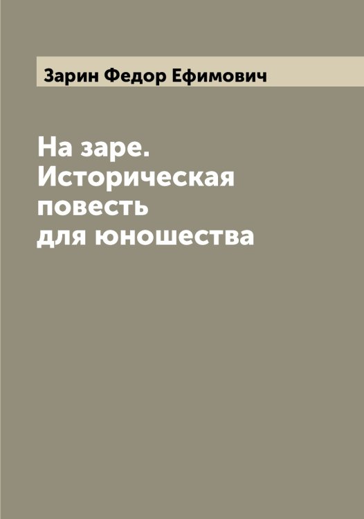 Обложка книги «На заре. Историческая повесть для юношества» — Зарин Федор Ефимович, ISBN 9785519857352