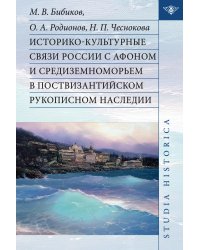 Историко-культурные связи России с Афоном и Средиземноморьем в поствизантийском рукописном наследии