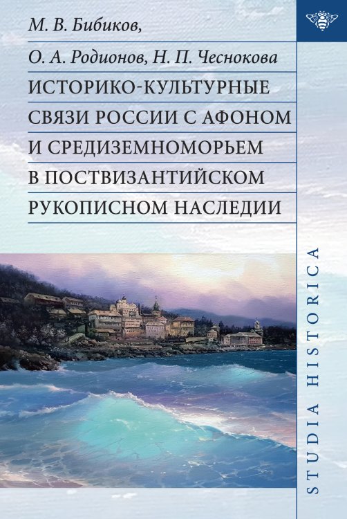 Обложка книги «Историко-культурные связи России с Афоном и Средиземноморьем в поствизантийском рукописном наследии» — М. В. Бибиков; О. А. Родионов; Н. П. Чеснокова, ISBN 9785907498655