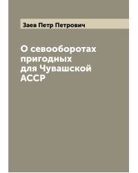 О севооборотах пригодных для Чувашской АССР