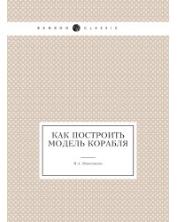 Как построить модель корабля