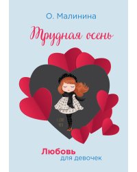 Трудная осень
