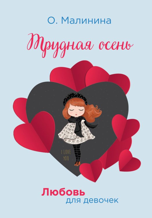 Обложка книги «Трудная осень» — О. Малинина, ISBN 9785521756858